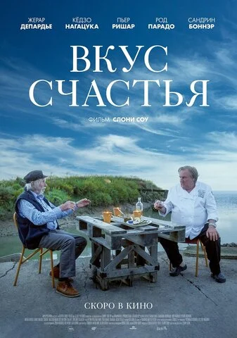Вкус счастья 2022 смотреть онлайн бесплатно